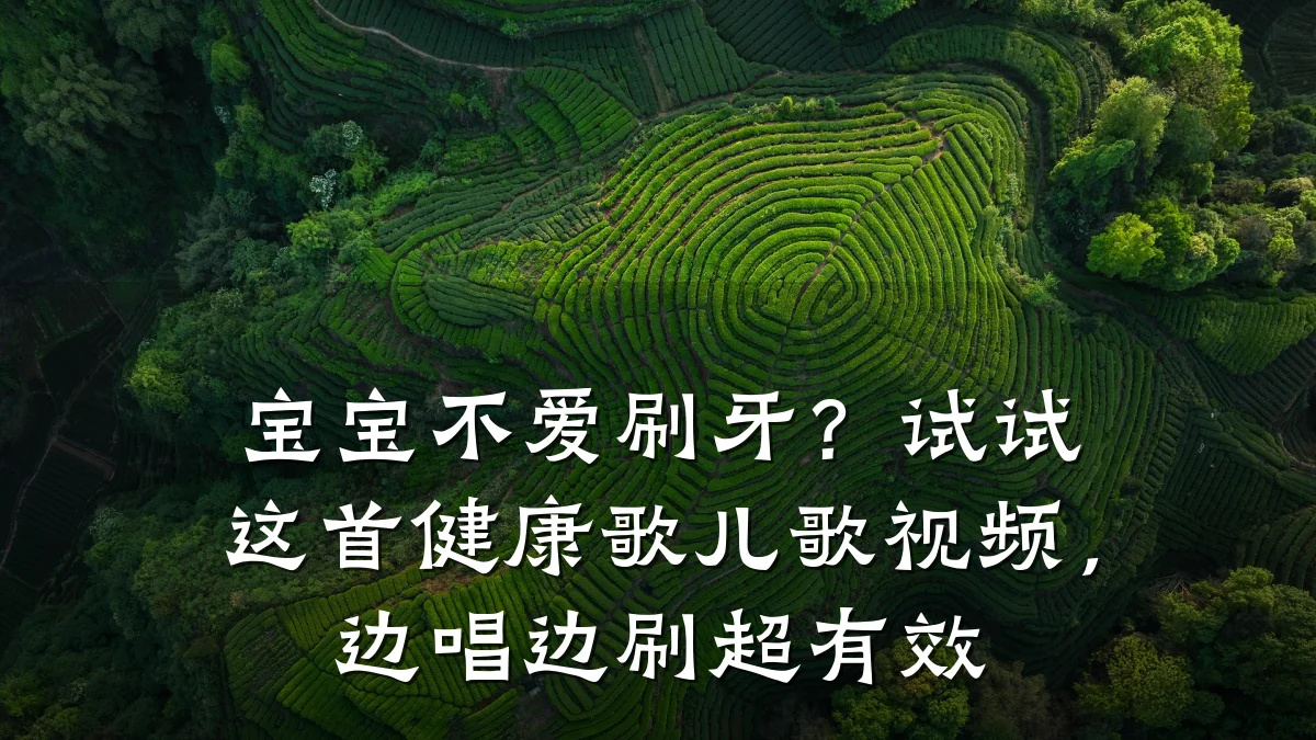 宝宝不爱刷牙?试试这首健康歌儿歌视频,边唱边刷超有效