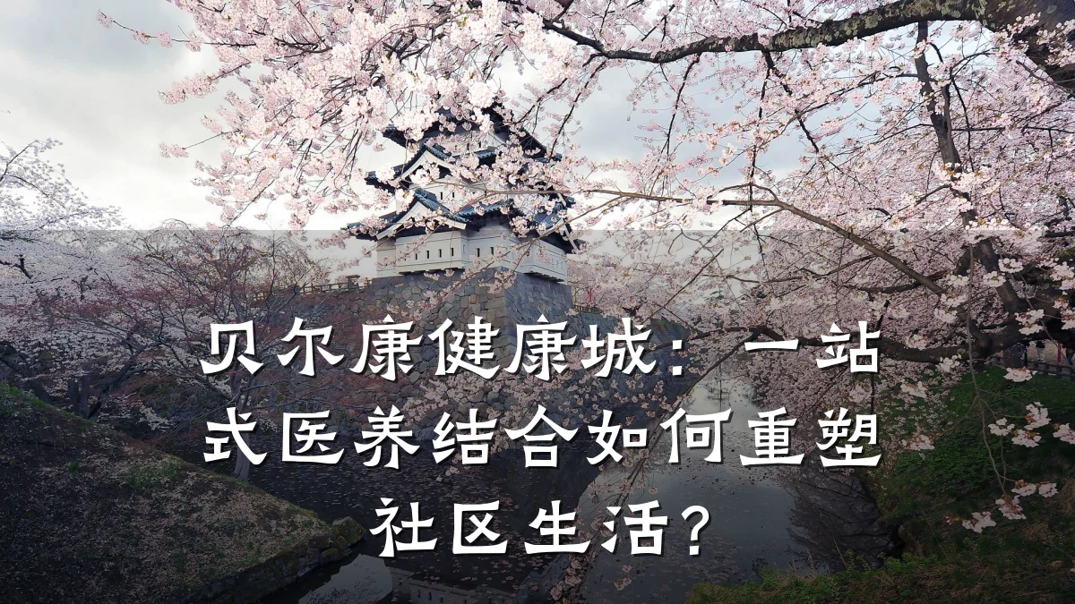 贝尔康健康城:一站式医养结合如何重塑社区生活?
