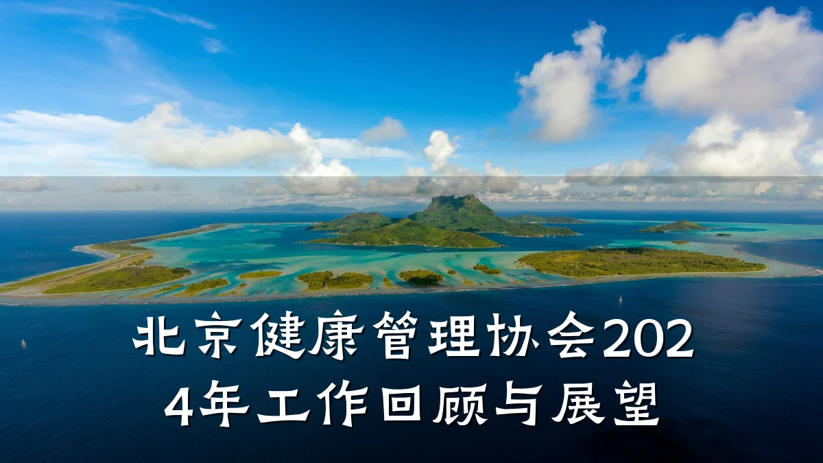 北京健康管理协会2024年工作回顾与展望