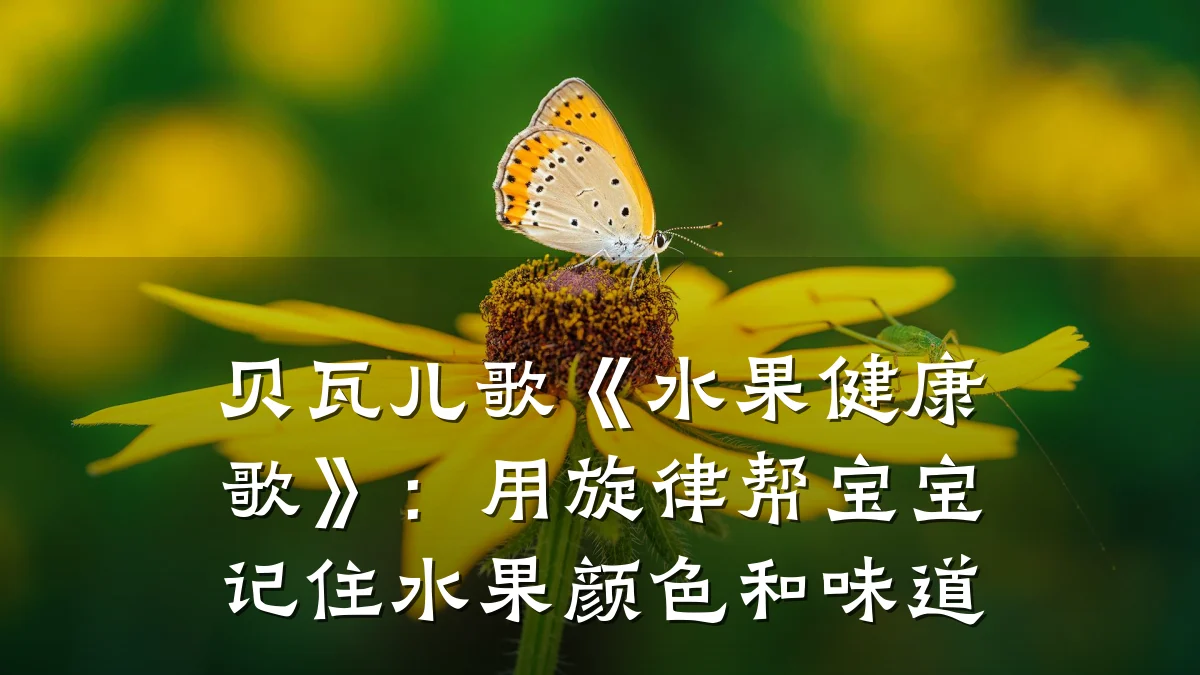 贝瓦儿歌《水果健康歌》:用旋律帮宝宝记住水果颜色和味道