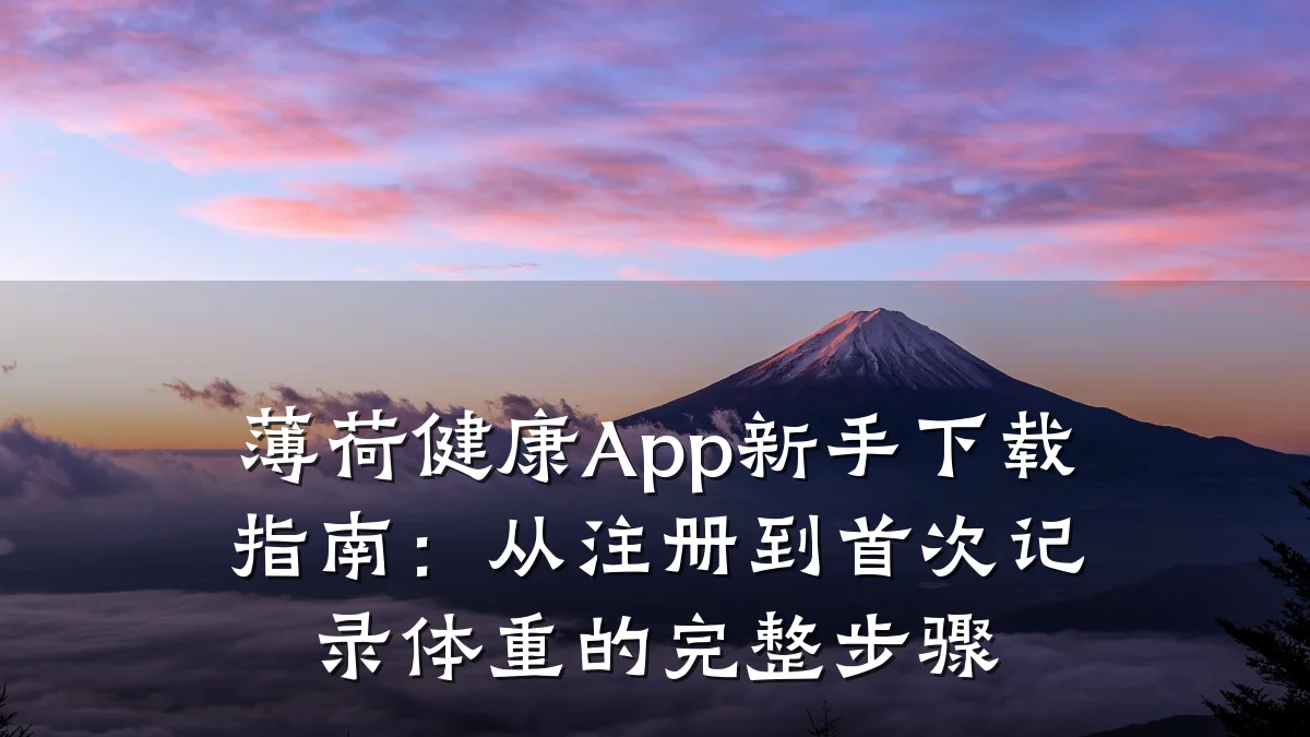薄荷健康App新手下载指南:从注册到首次记录体重的完整步骤