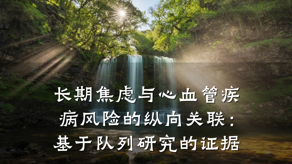 长期焦虑与心血管疾病风险的纵向关联：基于队列研究的证据