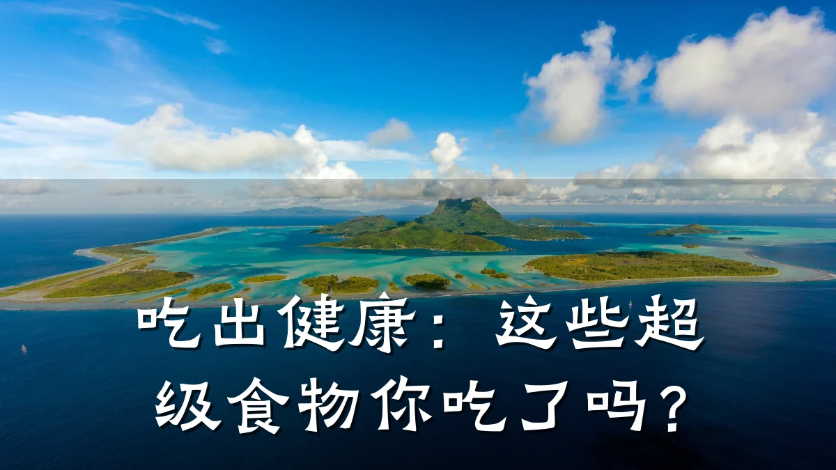 吃出健康:这些超级食物你吃了吗?