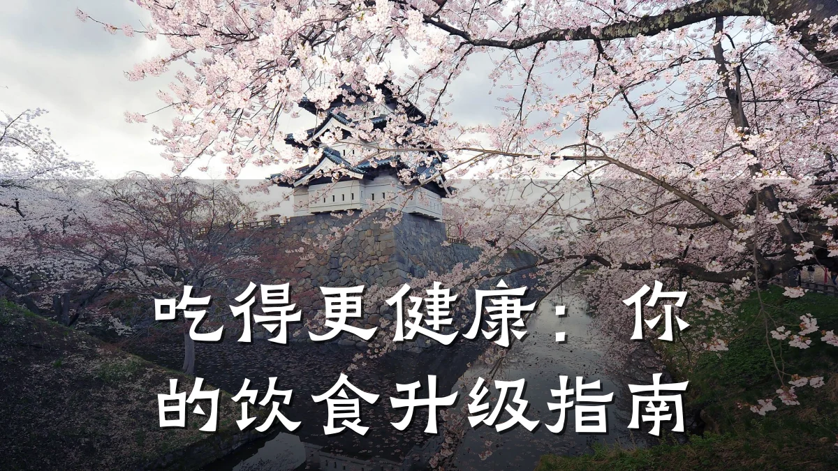吃得更健康:你的饮食升级指南