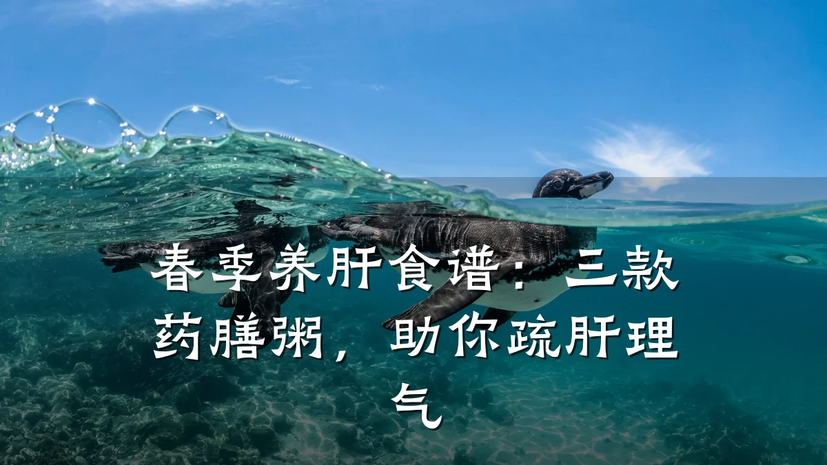 春季养肝食谱:三款药膳粥,助你疏肝理气