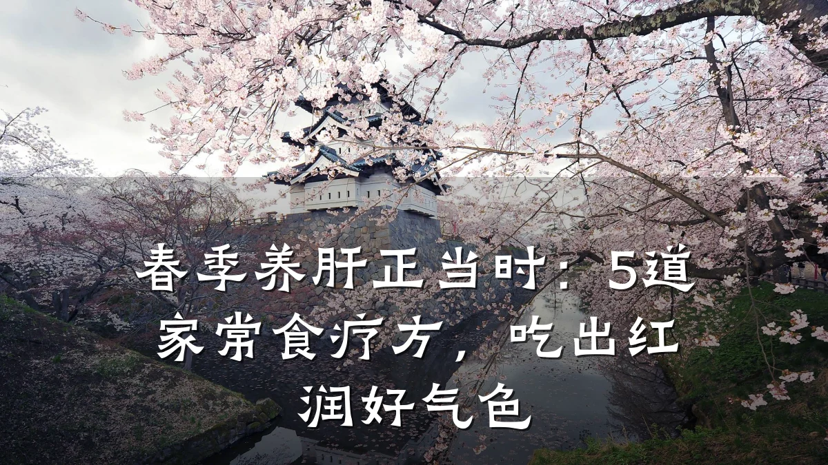 春季养肝正当时:5道家常食疗方,吃出红润好气色