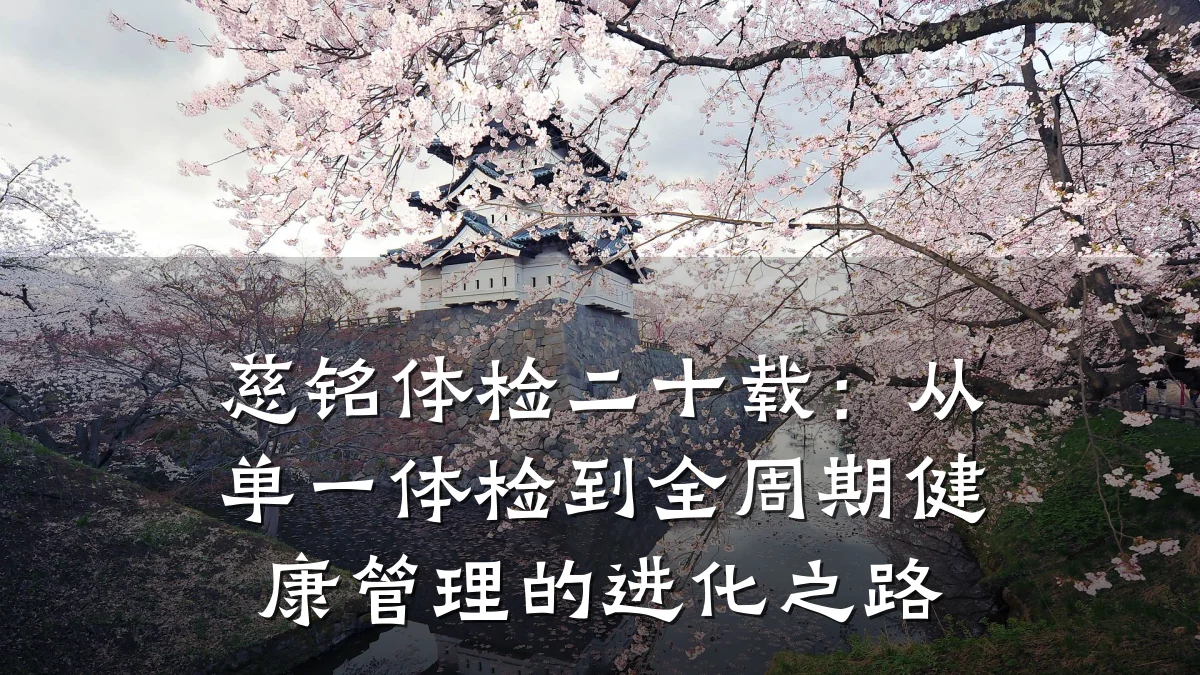 慈铭体检二十载:从单一体检到全周期健康管理的进化之路