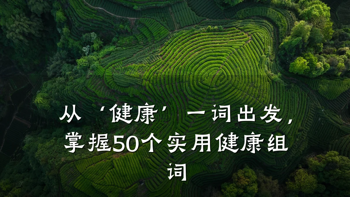 从‘健康’一词出发,掌握50个实用健康组词