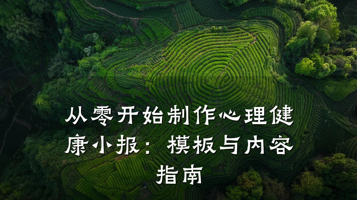 从零开始制作心理健康小报:模板与内容指南