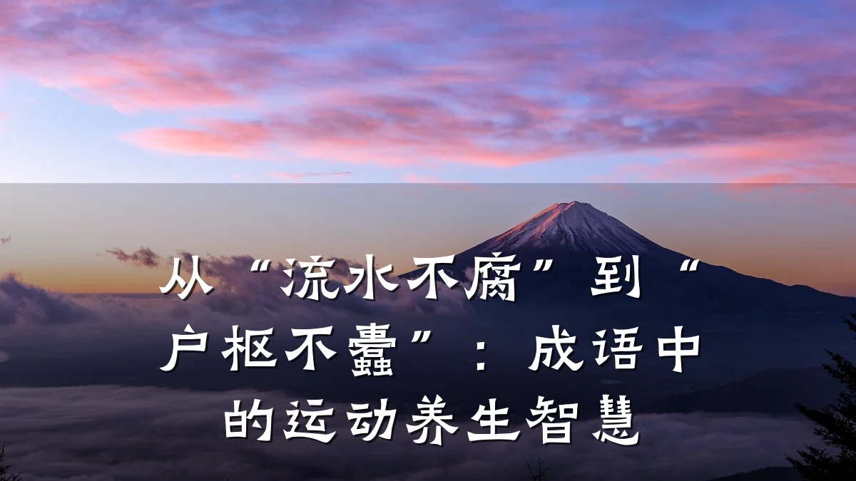 从“流水不腐”到“户枢不蠹”:成语中的运动养生智慧