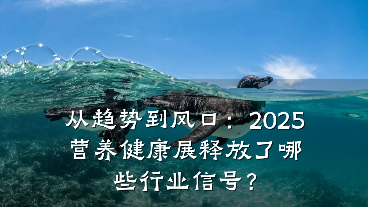 从趋势到风口:2025营养健康展释放了哪些行业信号?
