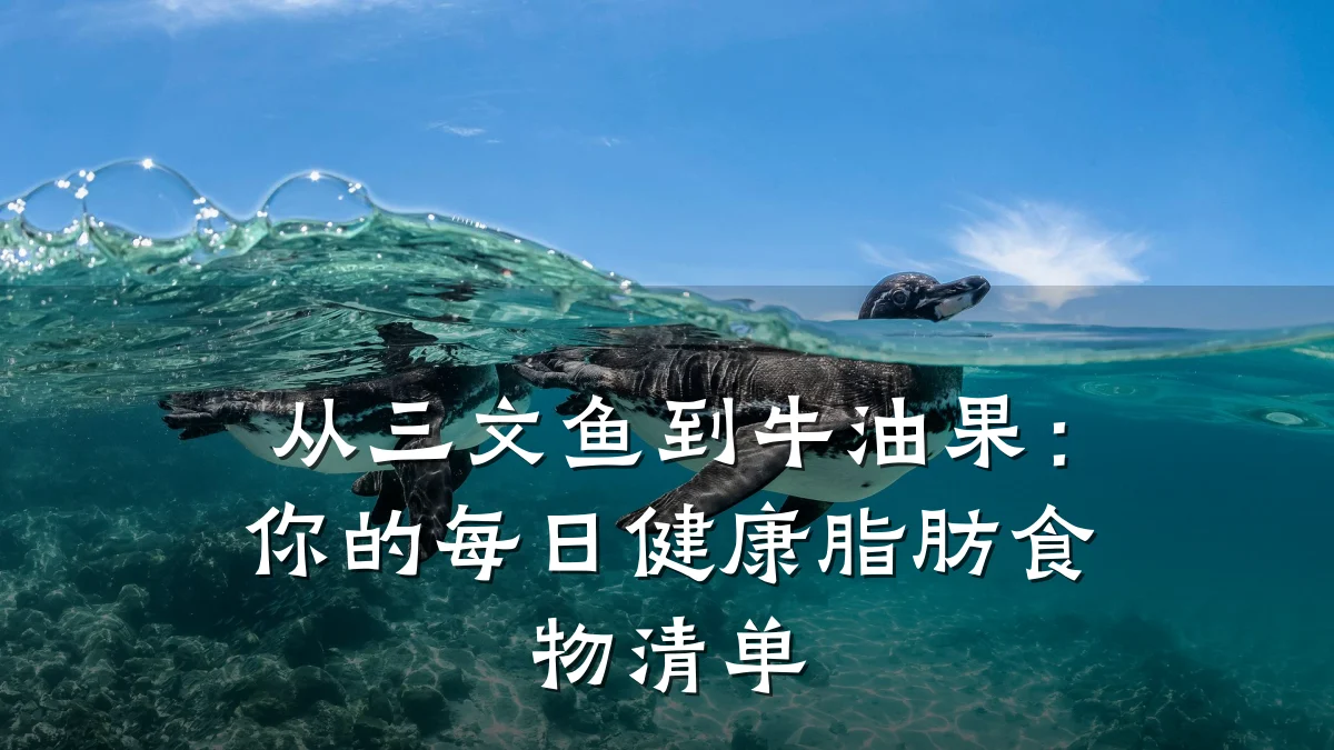 从三文鱼到牛油果:你的每日健康脂肪食物清单