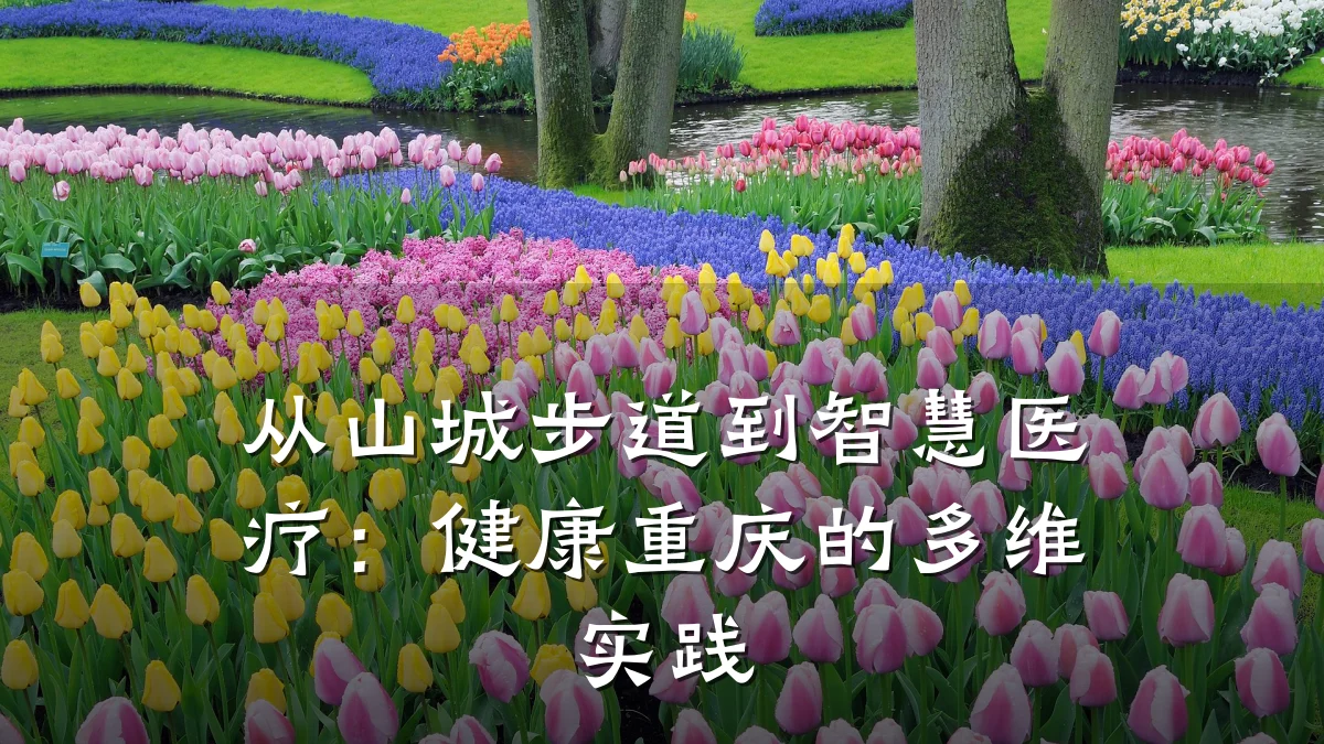 从山城步道到智慧医疗:健康重庆的多维实践