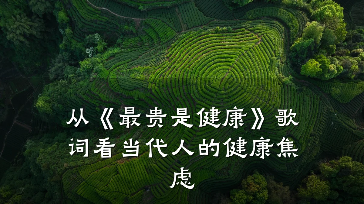 从《最贵是健康》歌词看当代人的健康焦虑
