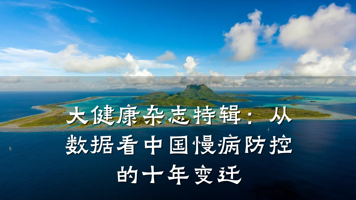 大健康杂志特辑：从数据看中国慢病防控的十年变迁