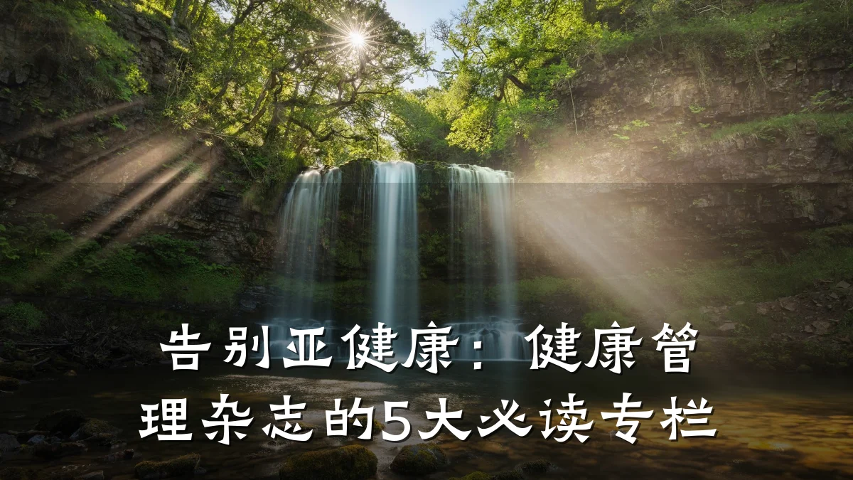告别亚健康:健康管理杂志的5大必读专栏