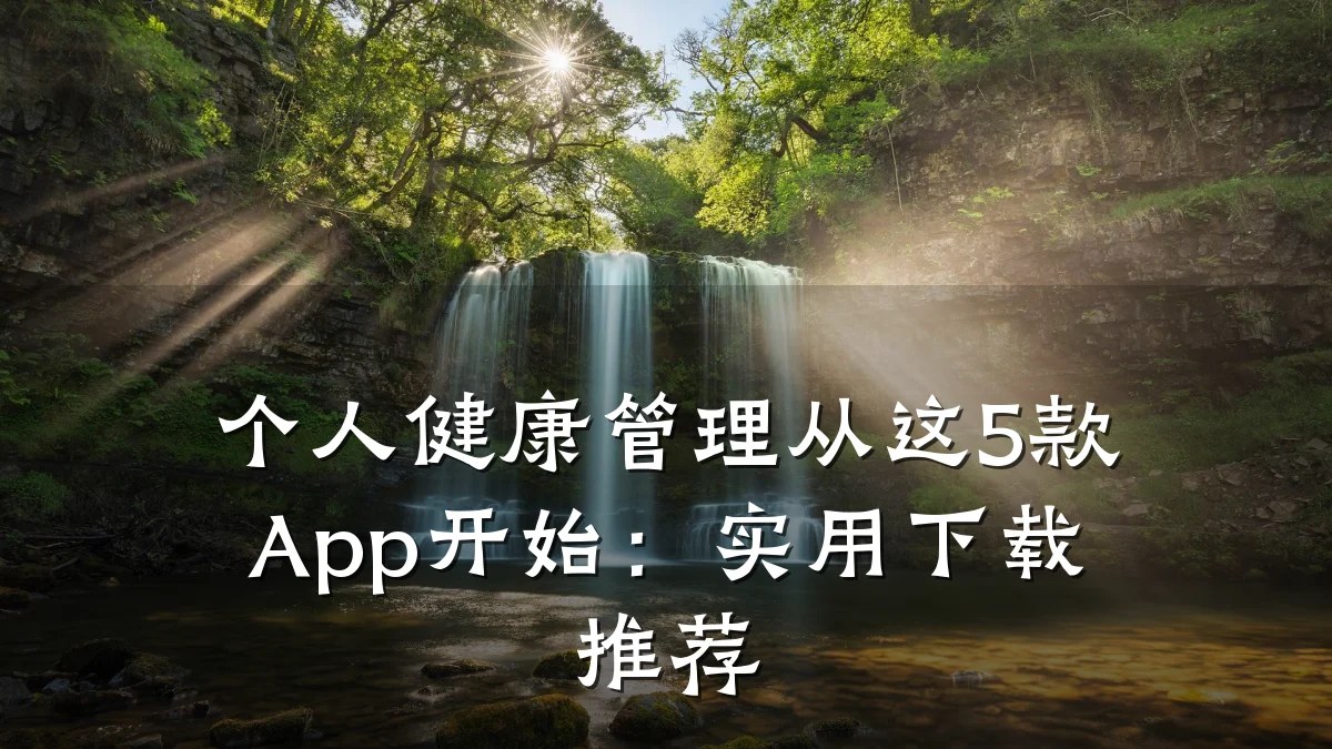个人健康管理从这5款App开始:实用下载推荐