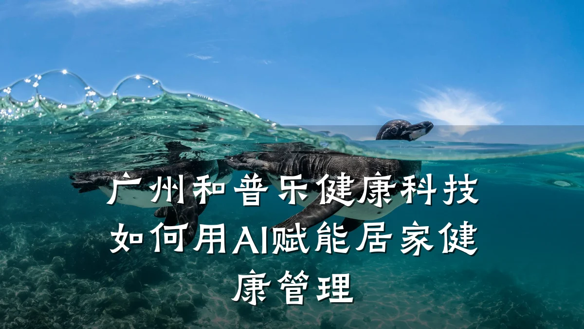 广州和普乐健康科技如何用AI赋能居家健康管理