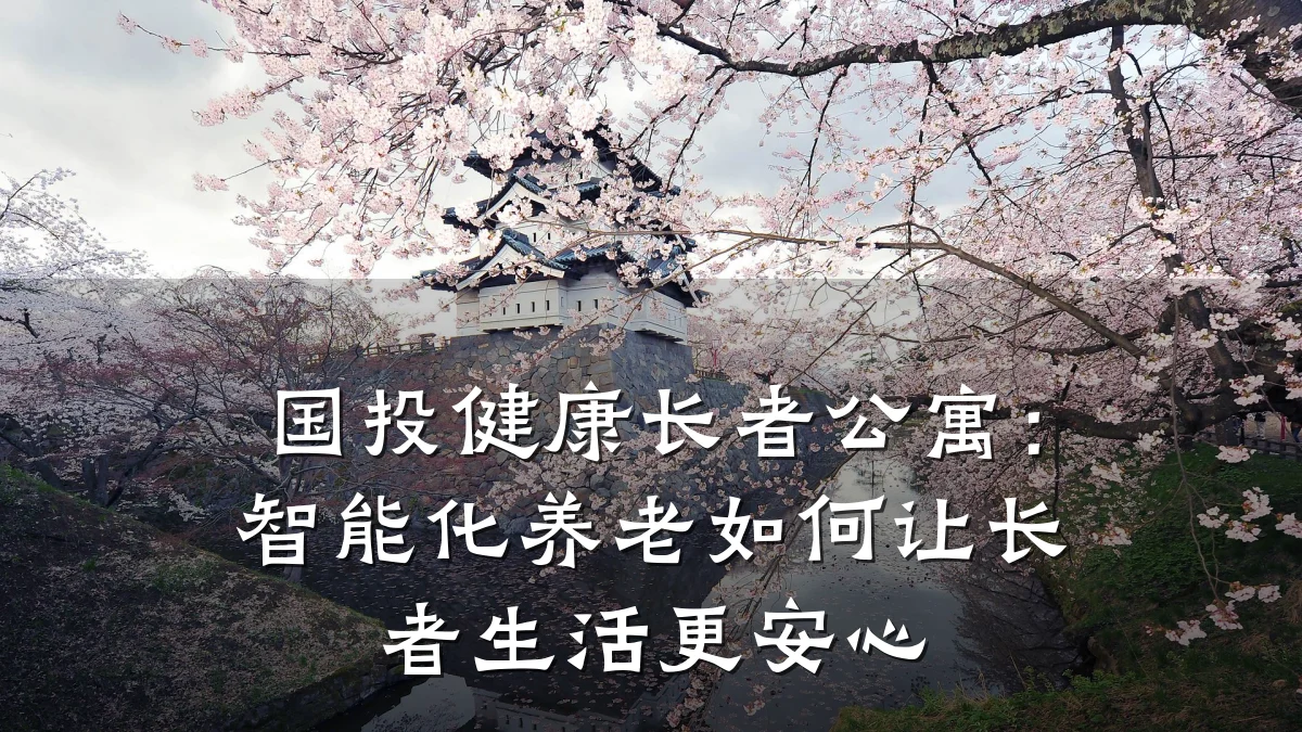 国投健康长者公寓:智能化养老如何让长者生活更安心