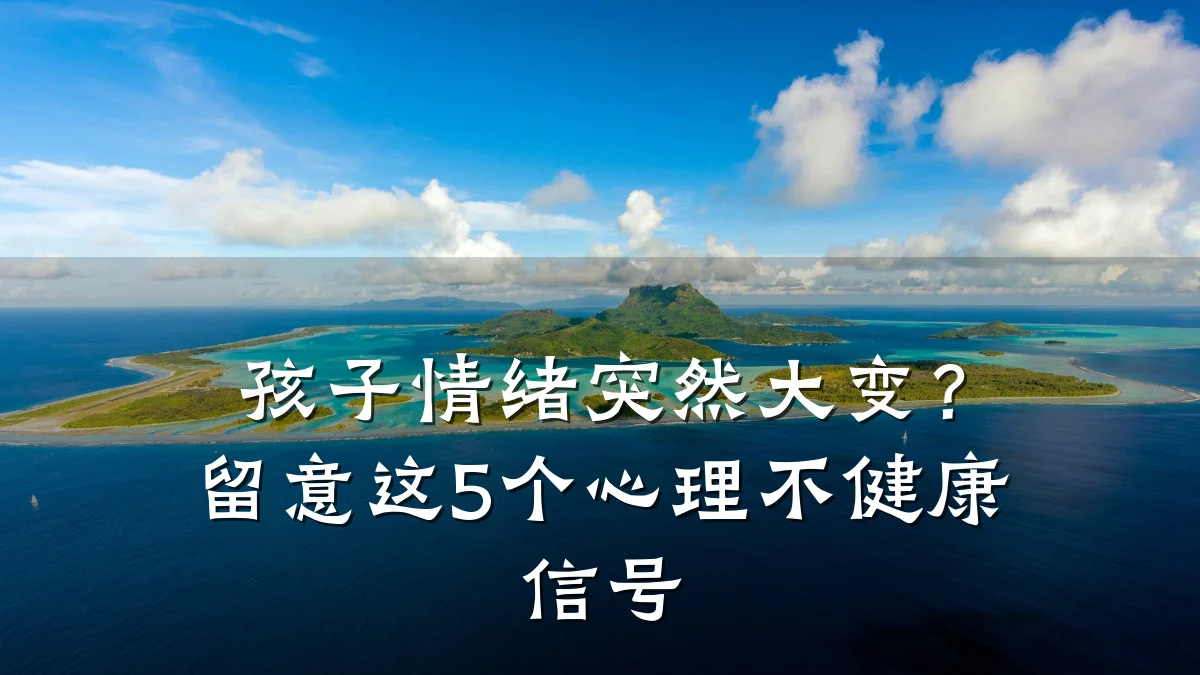 孩子情绪突然大变?留意这5个心理不健康信号