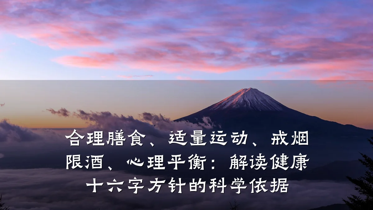 合理膳食、适量运动、戒烟限酒、心理平衡:解读健康十六字方针的科学依据