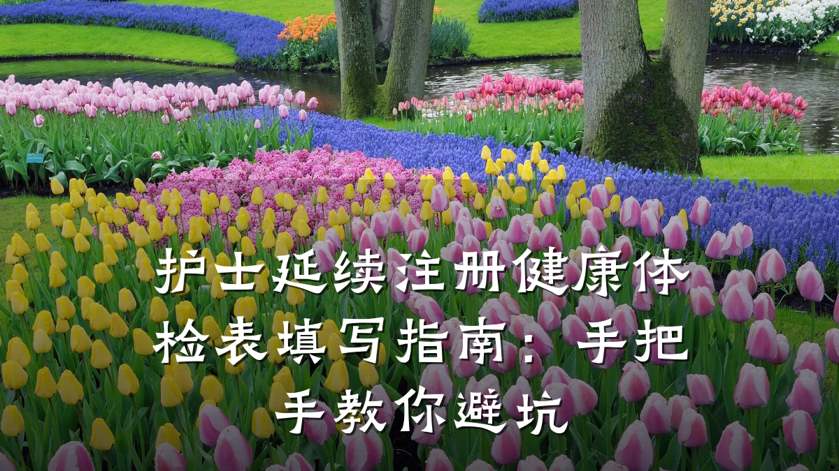 护士延续注册健康体检表填写指南:手把手教你避坑