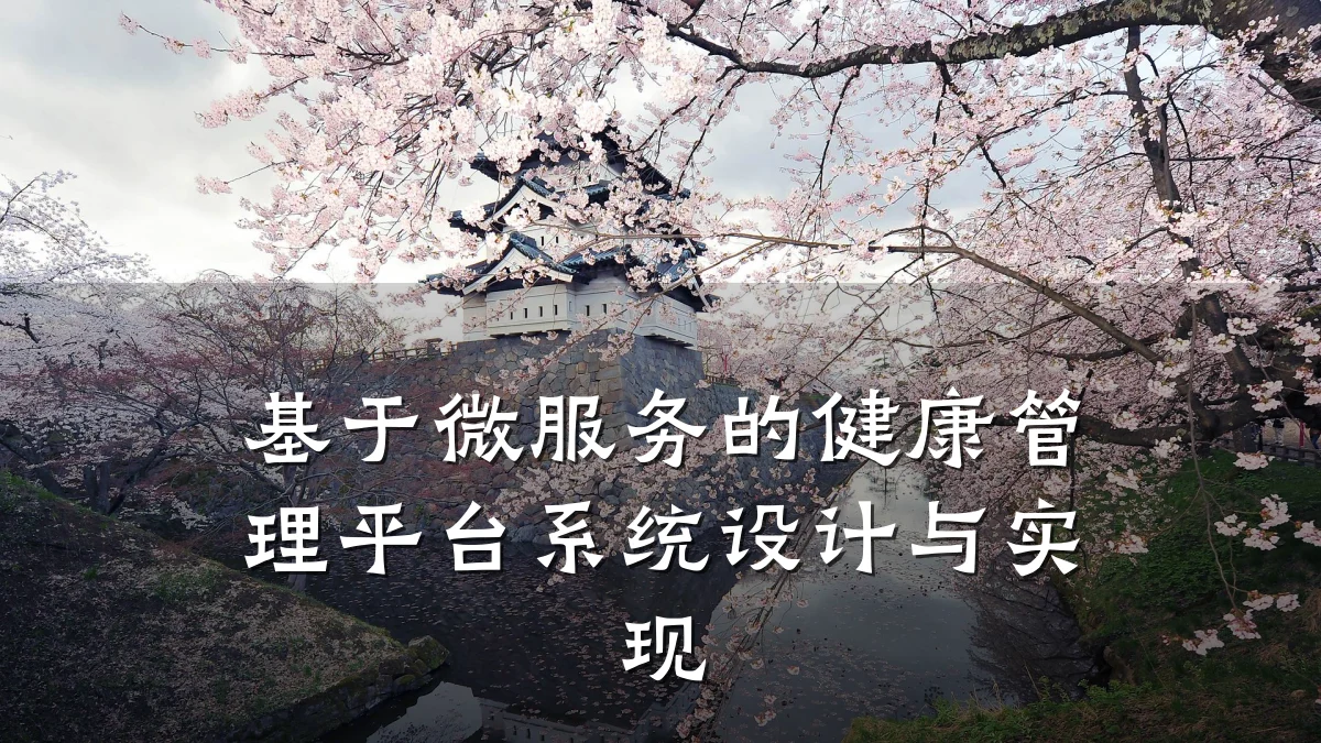 基于微服务的健康管理平台系统设计与实现