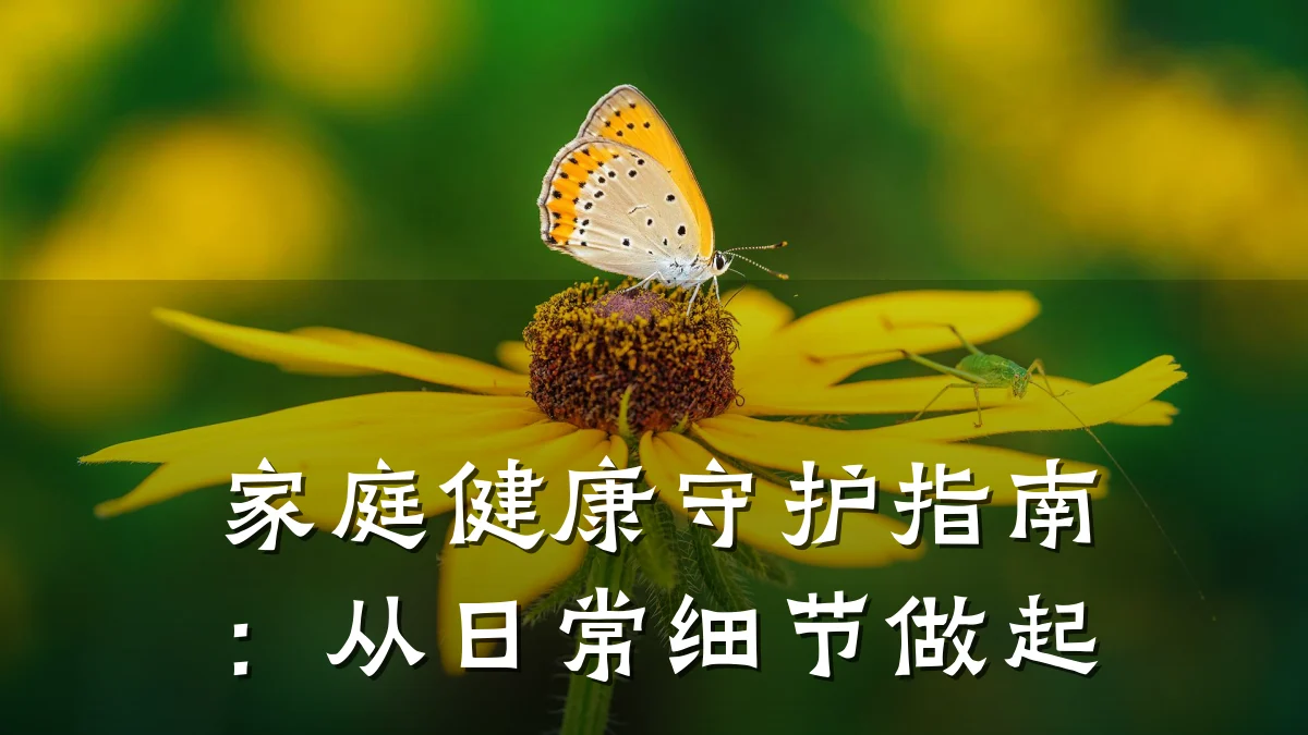 家庭健康守护指南:从日常细节做起