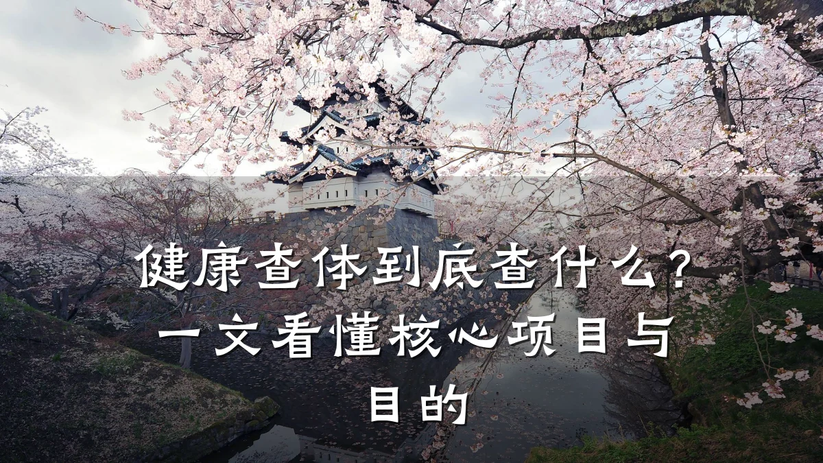 健康查体到底查什么?一文看懂核心项目与目的