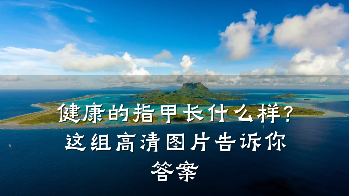 健康的指甲长什么样?这组高清图片告诉你答案