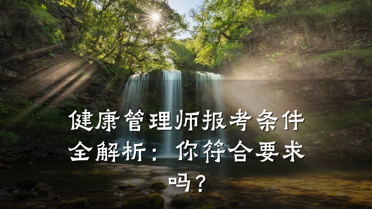 健康管理师报考条件全解析:你符合要求吗?