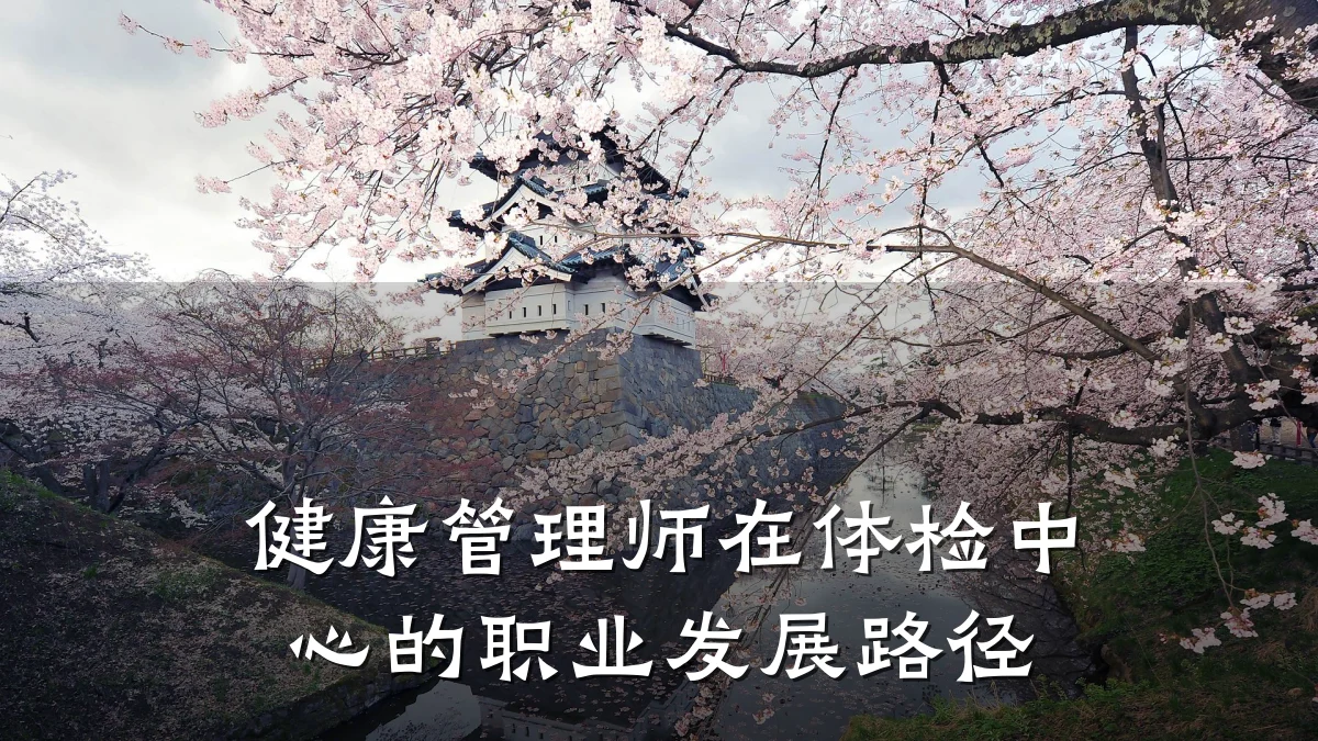 健康管理师在体检中心的职业发展路径