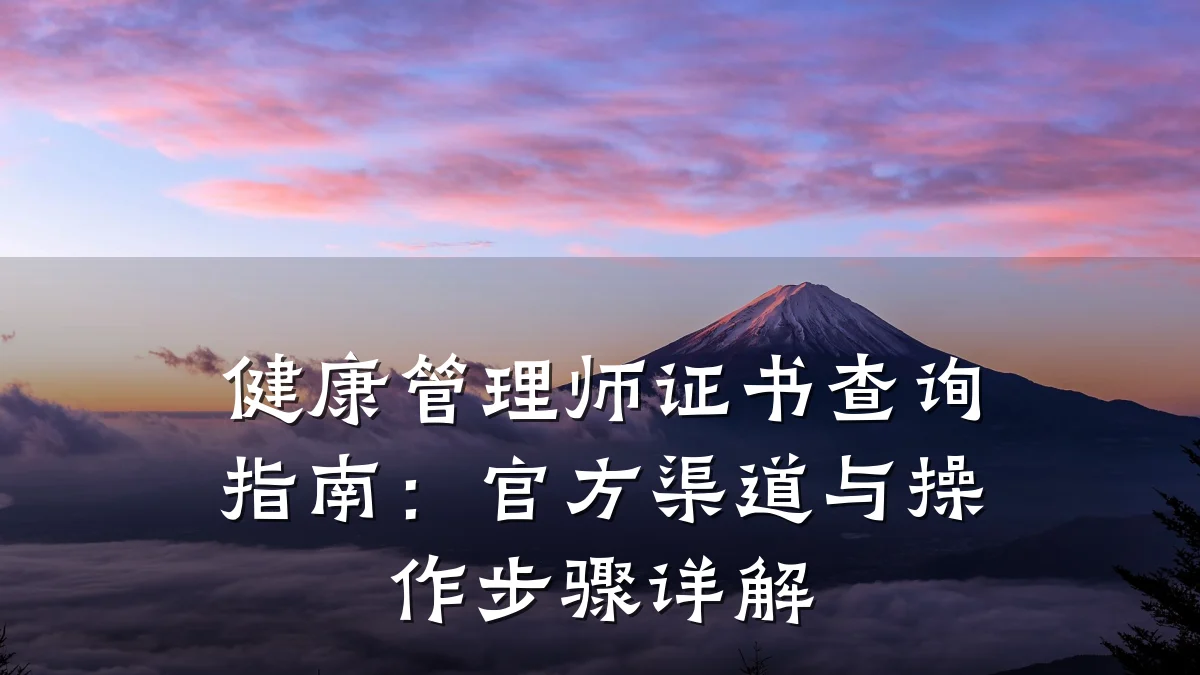 健康管理师证书查询指南:官方渠道与操作步骤详解