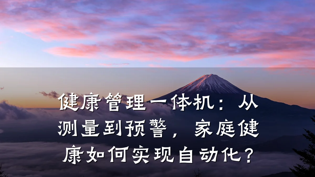 健康管理一体机:从测量到预警,家庭健康如何实现自动化?