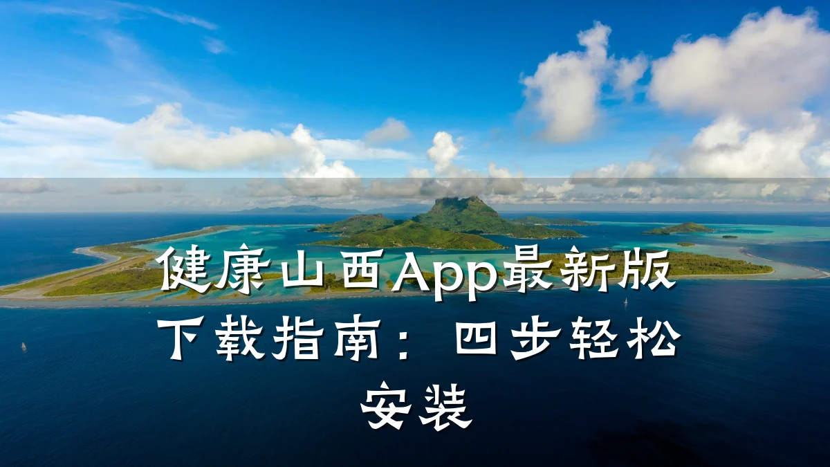 健康山西App最新版下载指南:四步轻松安装