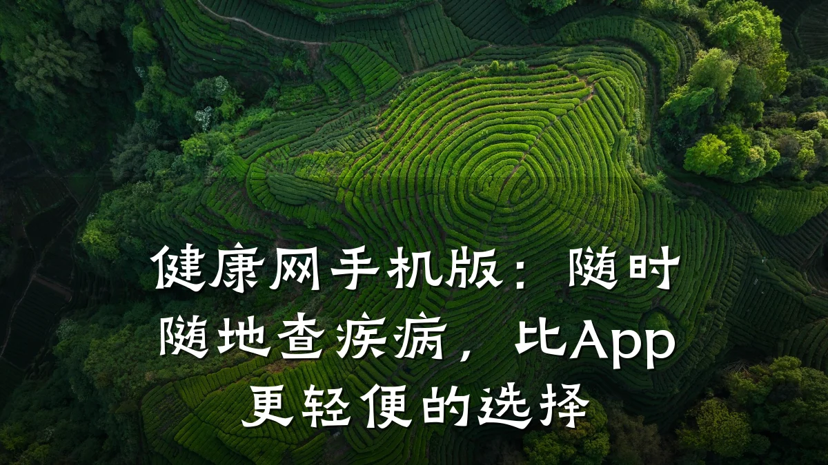 健康网手机版:随时随地查疾病,比App更轻便的选择