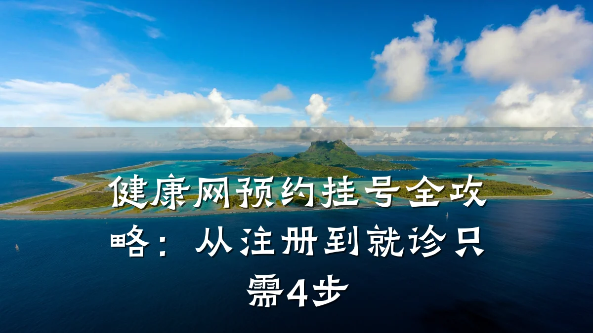 健康网预约挂号全攻略:从注册到就诊只需4步