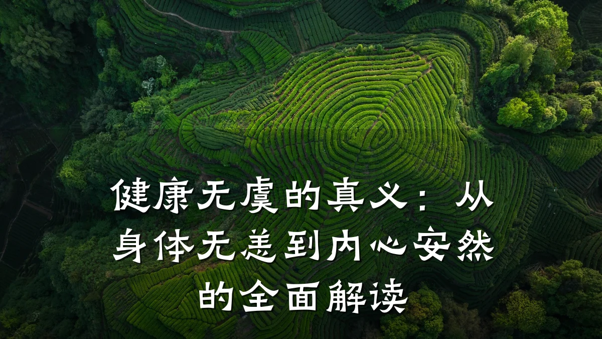 健康无虞的真义:从身体无恙到内心安然的全面解读