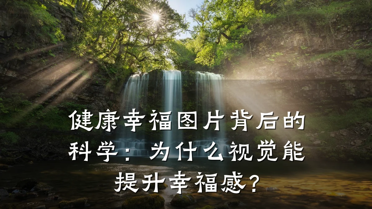健康幸福图片背后的科学:为什么视觉能提升幸福感?