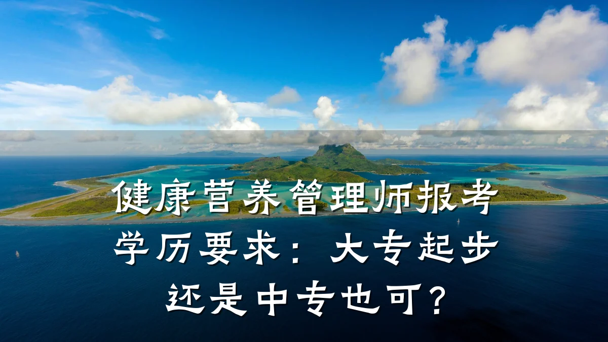 健康营养管理师报考学历要求:大专起步还是中专也可?