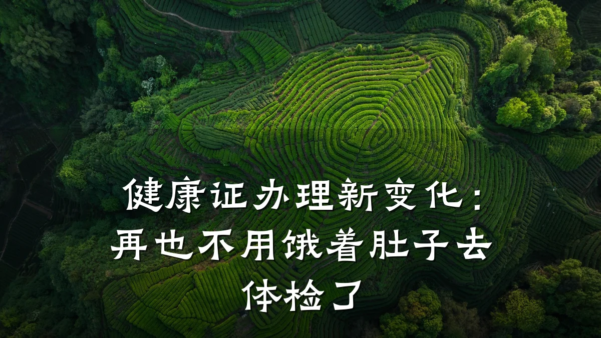 健康证办理新变化:再也不用饿着肚子去体检了