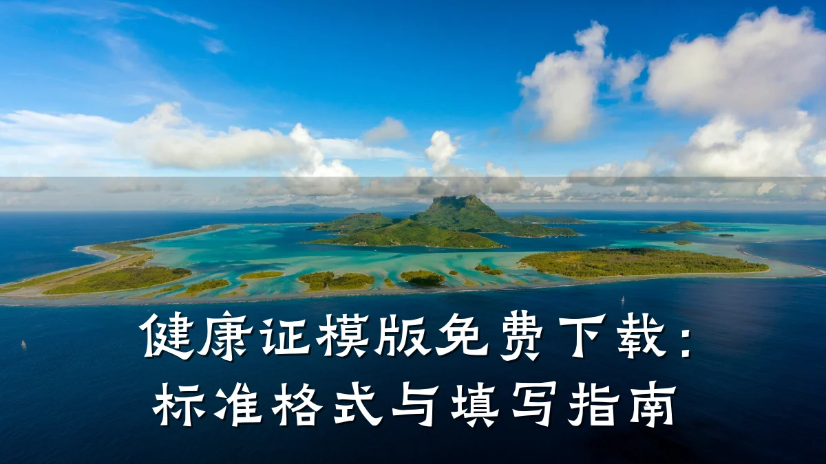健康证模版免费下载:标准格式与填写指南