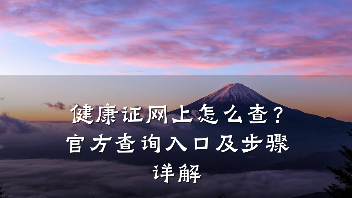 健康证网上怎么查?官方查询入口及步骤详解