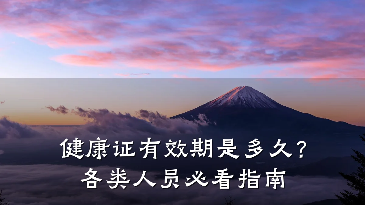 健康证有效期是多久?各类人员必看指南