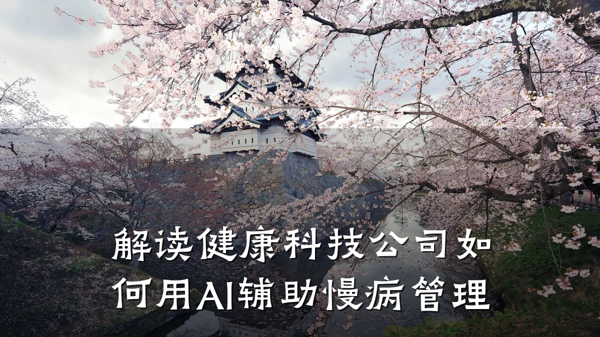 解读健康科技公司如何用AI辅助慢病管理