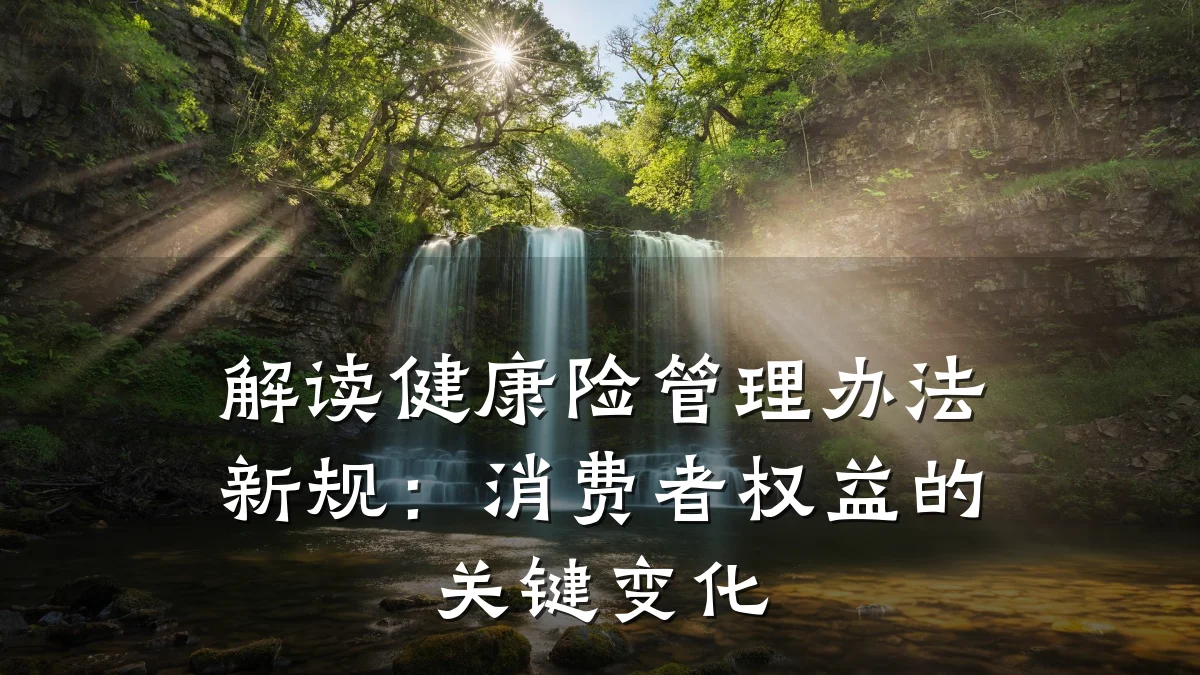 解读健康险管理办法新规:消费者权益的关键变化