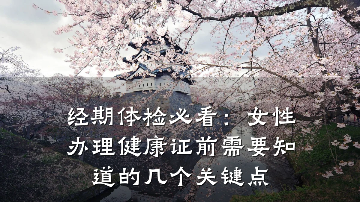 经期体检必看:女性办理健康证前需要知道的几个关键点