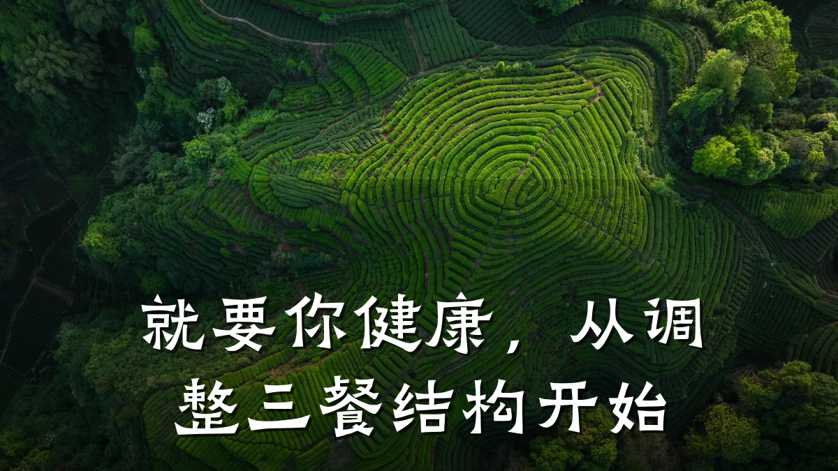 就要你健康,从调整三餐结构开始