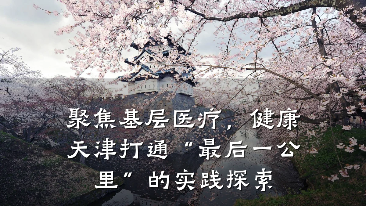 聚焦基层医疗,健康天津打通“最后一公里”的实践探索