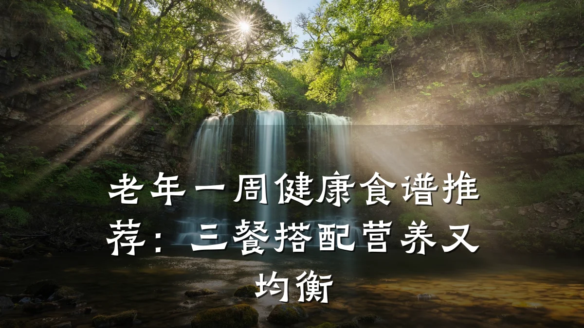 老年一周健康食谱推荐:三餐搭配营养又均衡